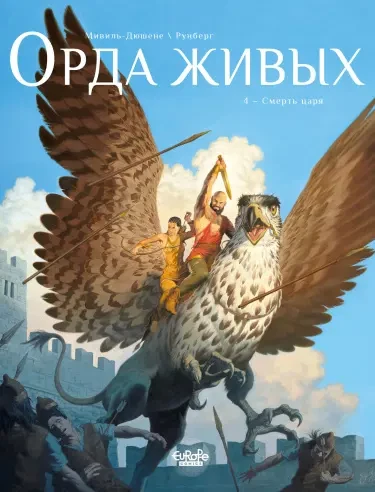 Орда живых