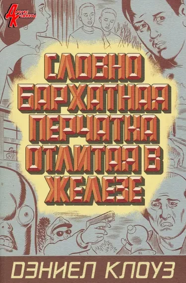 Словно бархатная перчатка отлитая в железе