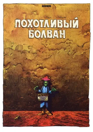 Похотливый болван
