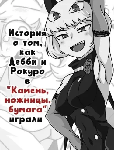 История о том, как Дебби и Рокуро в «Камень, ножницы, бумага» играли