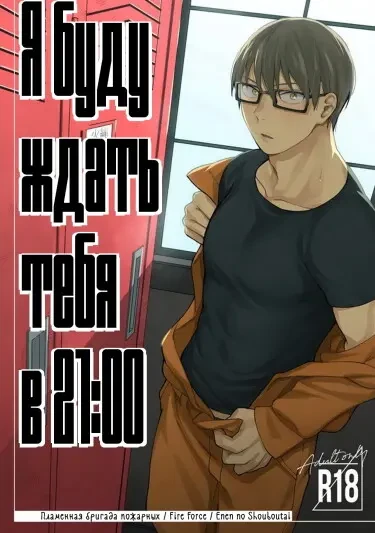 я буду ждать тебя в 21:00