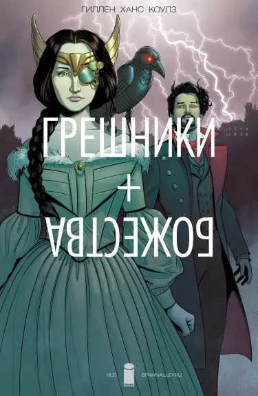 Грешники + Божества 1831