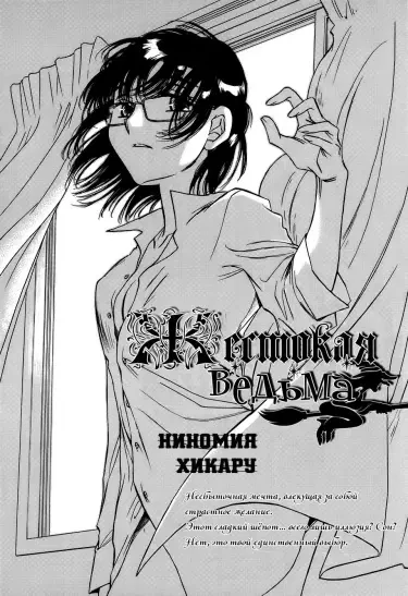 Жестокая ведьма