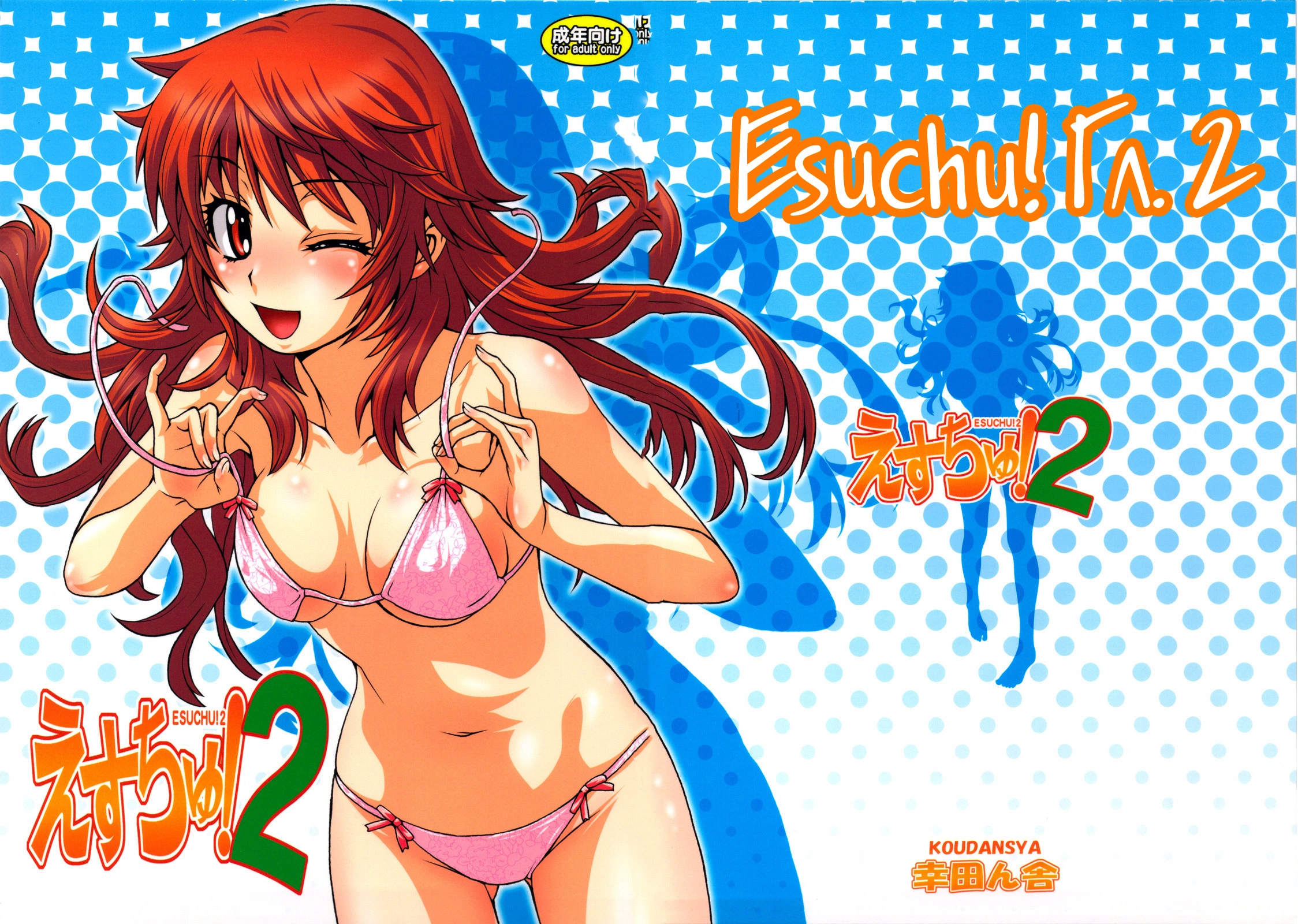 Zettai Karen Children. Esuchu 0