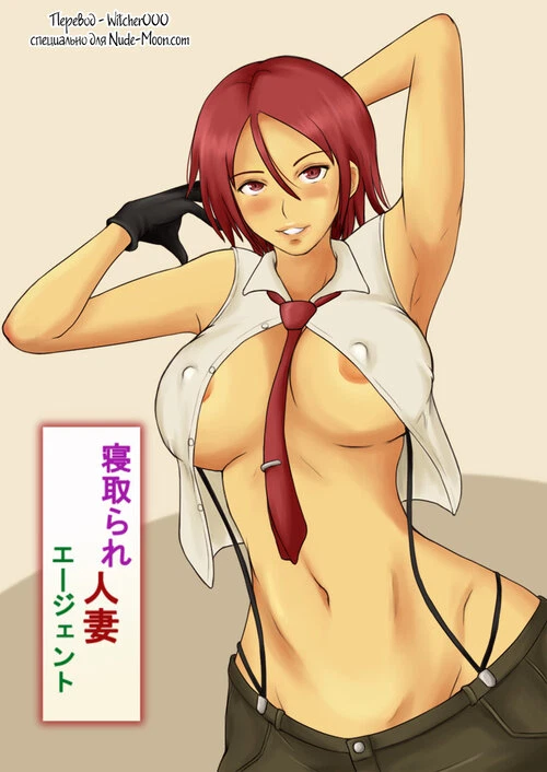 King of Fighters. Netorare Hitozuma Agent