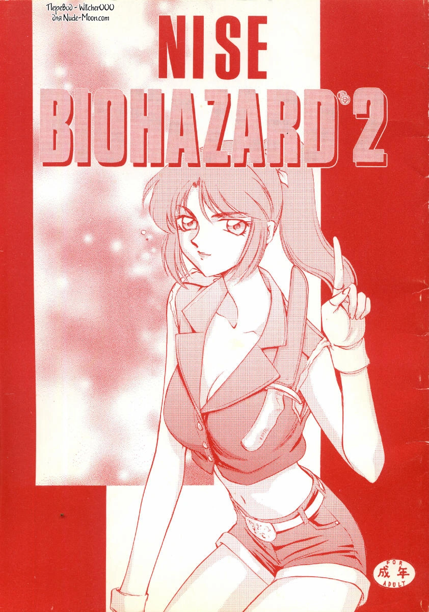 Resident Evil 2. Nise Biohazard 0