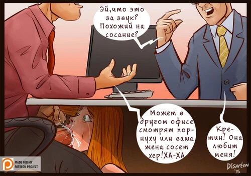 Жена под столом