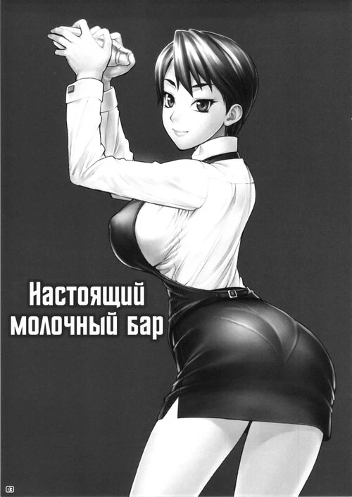 Настоящий молочный бар