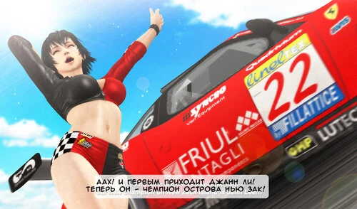 Dead Or Alive. PAI CHAN'S LAP OF HONOUR