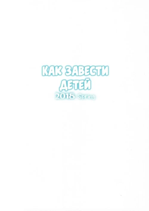 Как завести детей