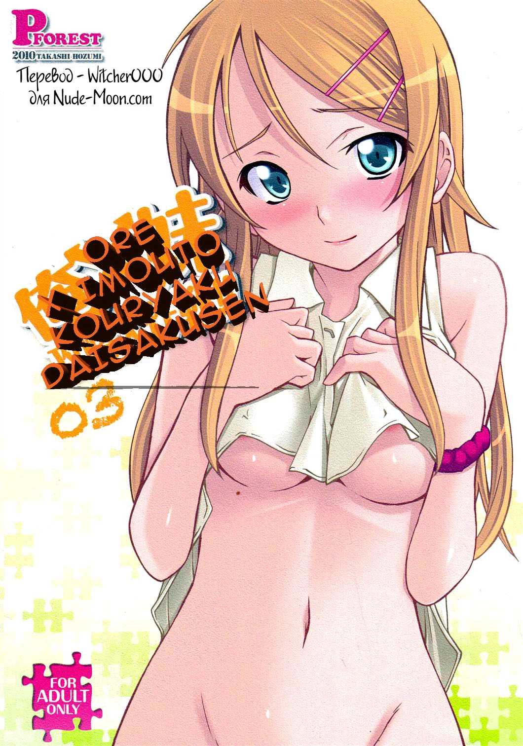 Ore No Imouto Ga Konna Ni Kawaii Wake Ga Nai. Ore x Imouto Kouryaku Daisakusen 0