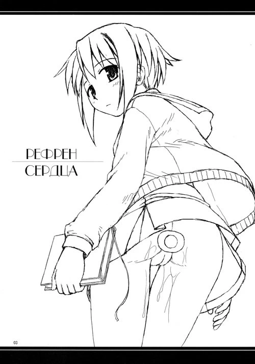 Рефрен сердца