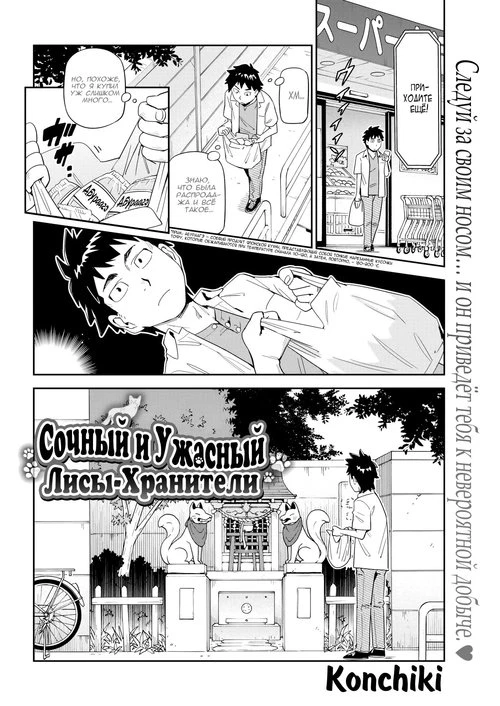 Сочный и Ужасный. Лисы-Хранители