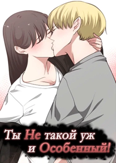 Ты не такой уж и особенный