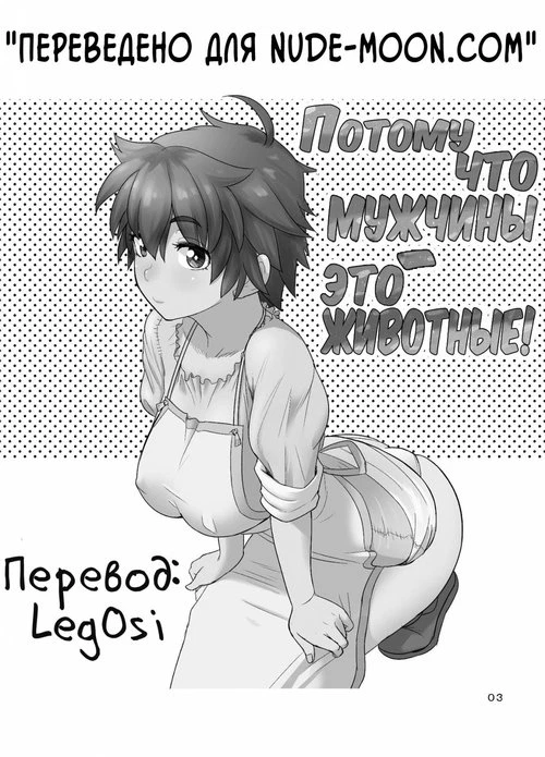 Потому что мужчины - это животные