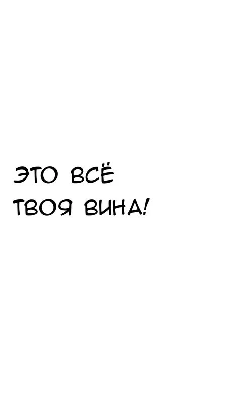 Это все твоя вина