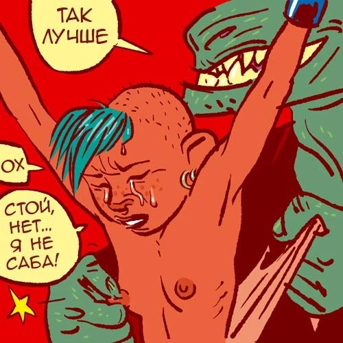 Ломая Еву