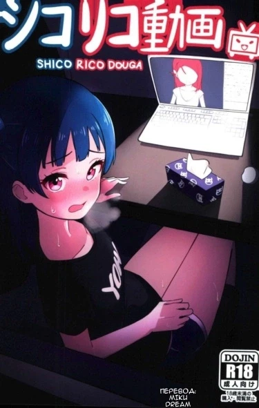 Шико Рико видео