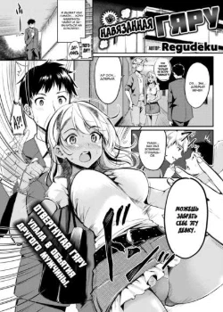 Навязанная гяру