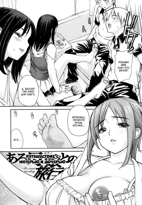 Путешествие с матерью и дочерью