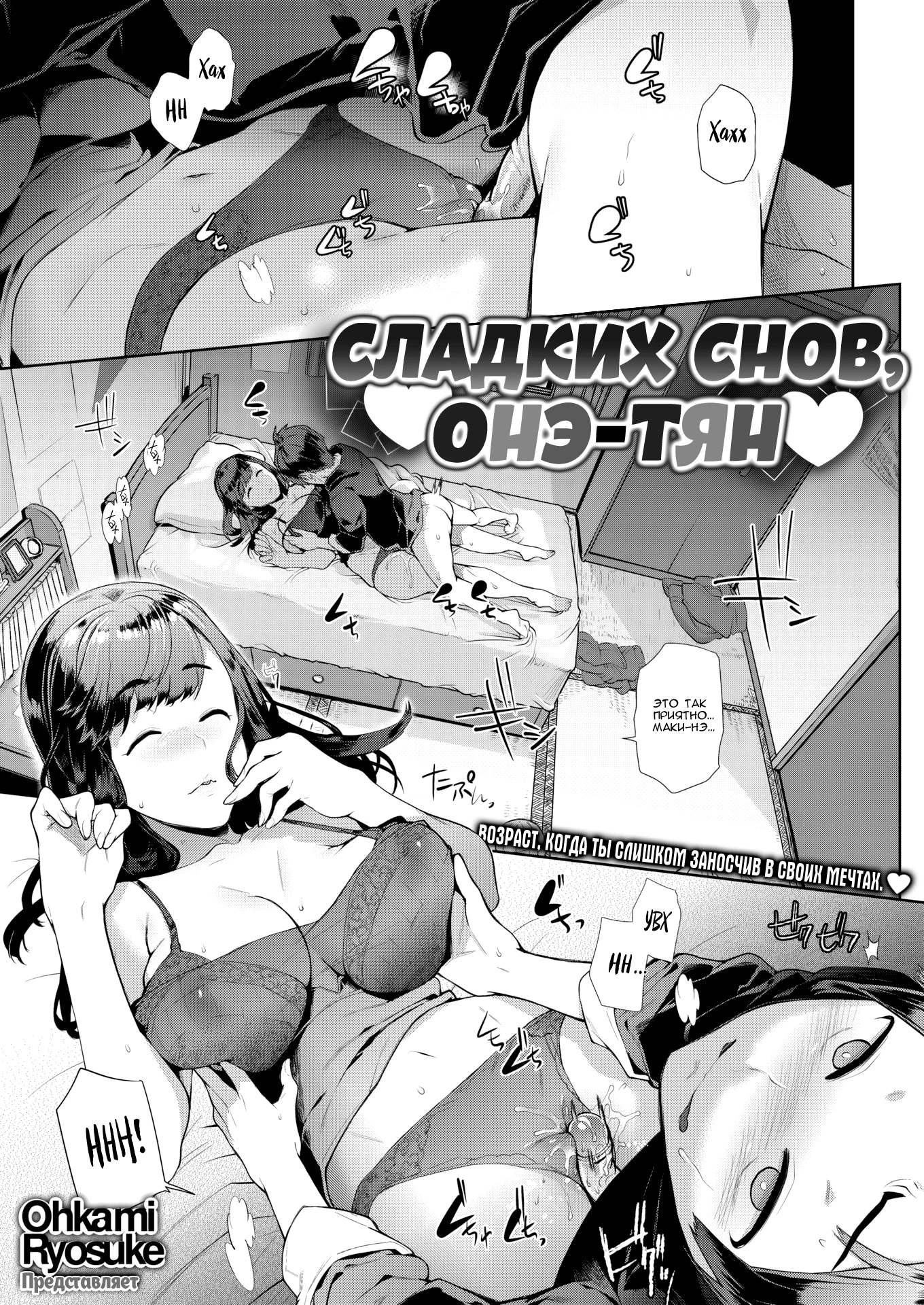 Сладких снов, онэ-тян 0