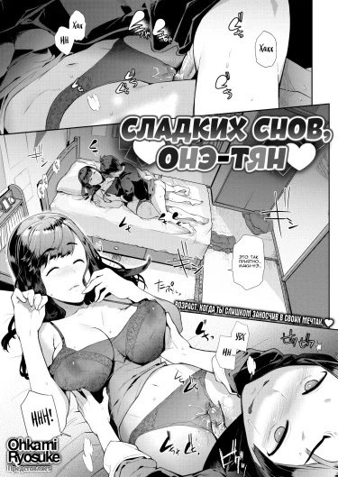 Сладких снов, онэ-тян