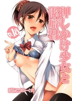 Чистюля и девушка-разбойница