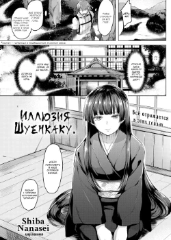 Иллюзия Шуенкаку